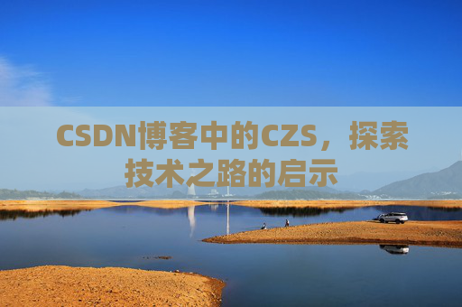 CSDN博客中的CZS，探索技术之路的启示
